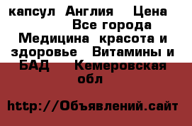 Cholestagel 625mg 180 капсул, Англия  › Цена ­ 8 900 - Все города Медицина, красота и здоровье » Витамины и БАД   . Кемеровская обл.